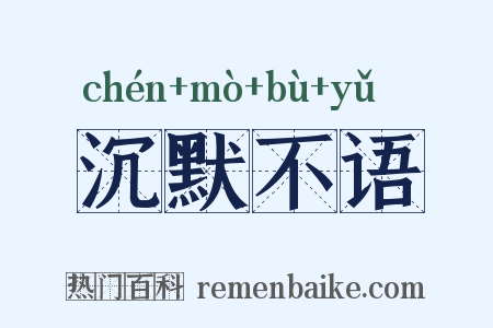 沉默不语是什么意思的图片